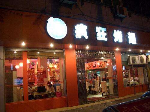 东营bt烤翅店